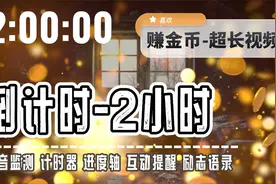 2小时 倒计时 刷金币 微音 超长视频 抖音极速版 金币专用 刷金币视频封面