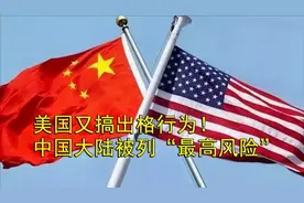 美又搞出格行为！中国大陆被列为“最高风险”，理由让人看不懂视频封面