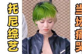 00后女发型师被同行当场剪哭！托尼综艺改造居然大翻车！