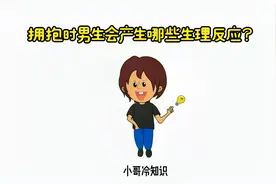拥抱时男生会产生哪些生理反应？视频封面