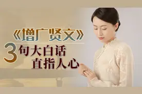 《增广贤文》中，哪些话能当一生座右铭？记好这3句大白话！