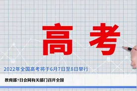 2022年全国高考将于6月7日至8日举行视频封面