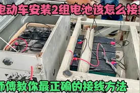 电动车同时按住2组电池该怎么接线？用师傅这方法，即安全又可靠视频封面