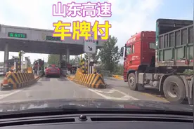 山东高速推出“车牌付”，网友说太鸡肋，你会选择车牌付功能吗？视频封面