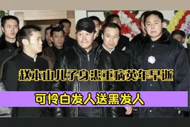 又传噩耗！赵本山儿子身患绝症英年早逝，可怜白发人送黑发人！视频封面