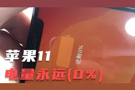 苹果11重摔二修无法充电 ，电量永久0% 为何无法修复视频封面
