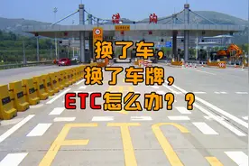 换了车，换了车牌，ETC怎么办？视频封面
