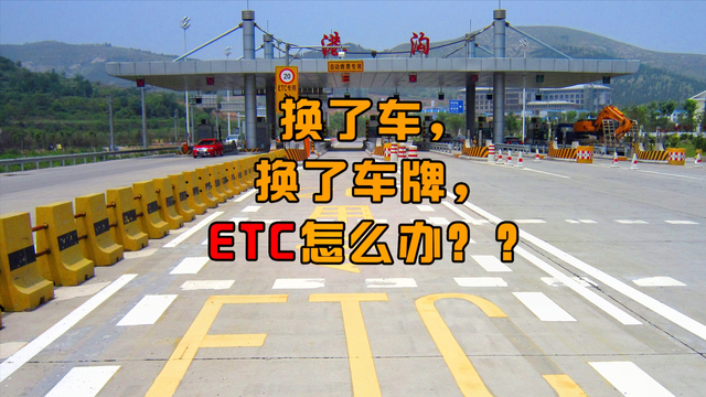 车辆过户etc怎么办