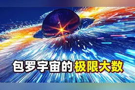人类真实创造的大数单位有多大？宇宙粒子总数仅其1万亿亿分之一视频封面