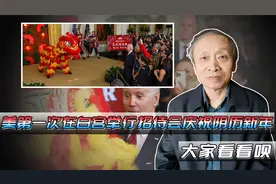 美国第一次在白宫举行招待会庆祝阴历新年，大家看看呗