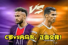 C罗vs内马尔，正面交锋！视频封面
