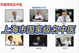 上海市国家级名中医（共6人）视频封面