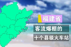 福建客流最多的十个县级火车站，第一名毫无悬念，是你家乡的站吗