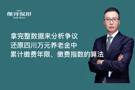 拿数据来分析争议，看四川养老金累计缴费年限、缴费指数算法视频封面