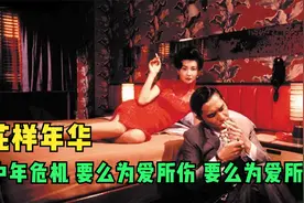 看懂王家卫的《花样年华》，你就能明白什么叫高级电影 文艺片视频封面