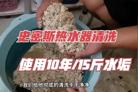 史密斯热水器清洗，10年的热水器，15斤水垢，超级解压的清理视频视频封面
