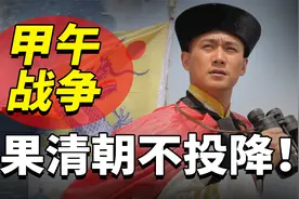 中日甲午战争，如果清朝不投降，结果会怎样？视频封面