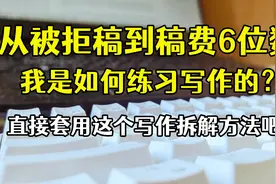 从打工妹到畅销书作家，我是如何自学写作的？这套方法很管用！视频封面
