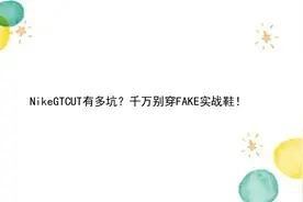 NikeGTCUT有多坑？千万别穿FAKE实战鞋！【转载】视频封面