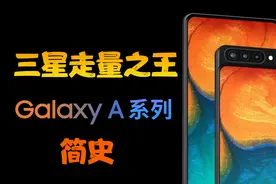 三星走量之王，Galaxy A系列简史视频封面