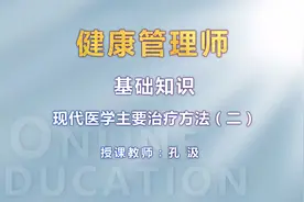 二级健康管理师-基础知识-现代医学主要治疗方法（二）视频封面