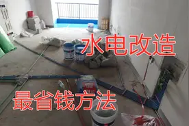 新房水电怎么改？水电有必要全改吗，看看专业水电工改完的效果视频封面