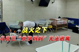 战火之下，乌克兰“代孕妈妈”无法逃离，必须在战区生下代孕婴儿视频封面