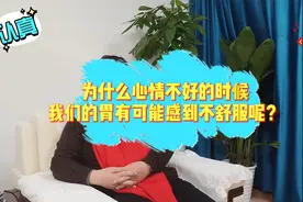 为什么心情不好的时候，胃也会感到不舒服呢？专家给你答案视频封面