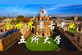 世界上排名最古老的五所大学视频封面