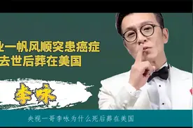 央视一哥李咏，为什么死后葬在美国？妻子哈文揭隐藏多年秘密视频封面