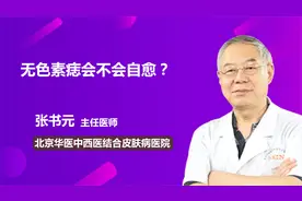 无色素痣会不会自愈？视频封面