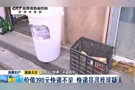 超市门口快递“不翼而飞”：价值390元快递不见 快递员寻找可疑人视频封面