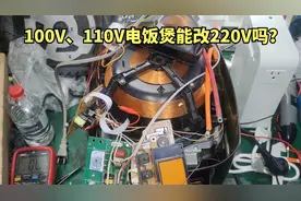 100V跟110V的电饭煲能改220V吗？对比下不同电压的主板区别视频封面