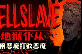 【地狱仆从】必须要用恶魔打败恶魔-试玩视频封面