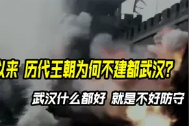 自古以来，历代王朝为何不建都武汉？武汉什么都好，就是不好防守