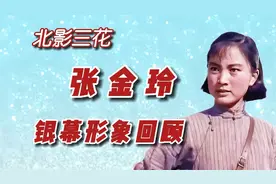 你还记得影星张金玲的首部电影吗，我们一起回顾一下她的银幕形象视频封面