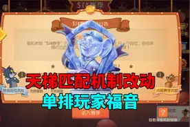 猫和老鼠手游：单排玩家的福音，天梯匹配机制改动视频封面