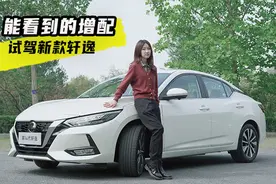 试车邦｜新款轩逸：能看到的增配，还有吐槽机会吗？视频封面