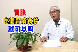 胃胀，吃健胃消食片就可以吗？视频封面