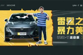 新增弹射起步 这款长安UNI-T运动版太燃了视频封面