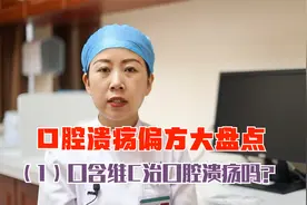 口腔溃疡偏方大盘点（1）口含维生素C治口腔溃疡吗？视频封面