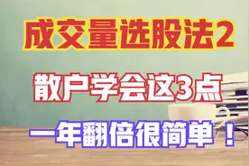 一年三倍的绝招，成交量选股法，满足这三点，跟上主力买在起爆前视频封面