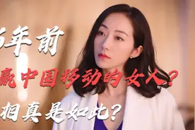 6年前，韩雪“告赢”中国移动才有流量不清零？真相远没这么简单视频封面