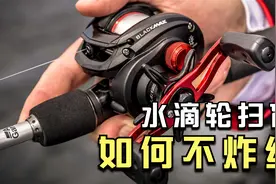 你也想玩路亚？不调整好这2个配件，用水滴轮就是炸线作死