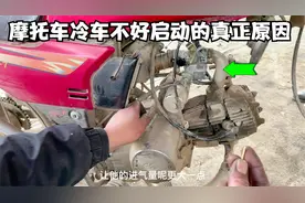 摩托车冷车不好启动的真正原因你知道吗？学会后自己动手轻松修好视频封面