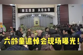 六龄童追悼会，唐僧失声痛哭场面混乱不堪；来日再演父子美猴王！视频封面