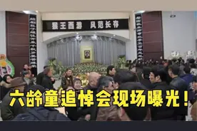 六龄童追悼会，唐僧失声痛哭场面混乱不堪；来日再演父子美猴王！视频封面