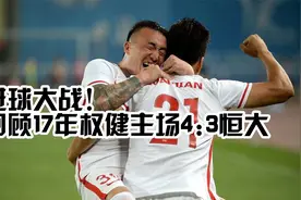 对攻大战！巅峰权健迎战恒大，卡纳瓦罗率队击败旧主，两队轰7球视频封面