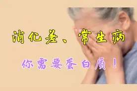 消化差、身体虚、常生病的人，多半是需要蛋白质！这么做，能补足视频封面