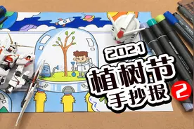 【手抄报】充满科技感的植树节手抄报教程来了视频封面